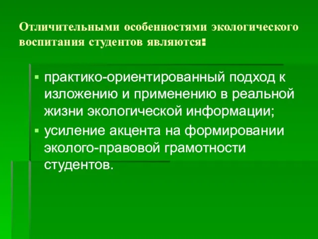 Отличительными особенностями экологического воспитания студентов являются: практико-ориентированный подход к изложению и применению