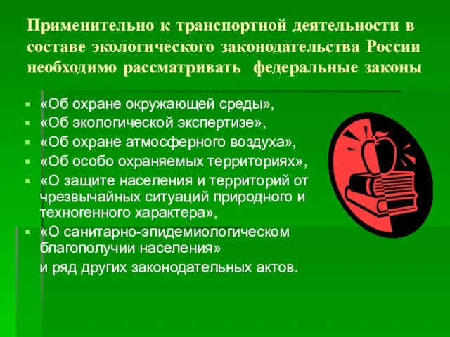 Применительно к транспортной деятельности в составе экологического законодательства России необходимо рассматривать федеральные