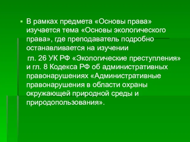 В рамках предмета «Основы права» изучается тема «Основы экологического права», где преподаватель