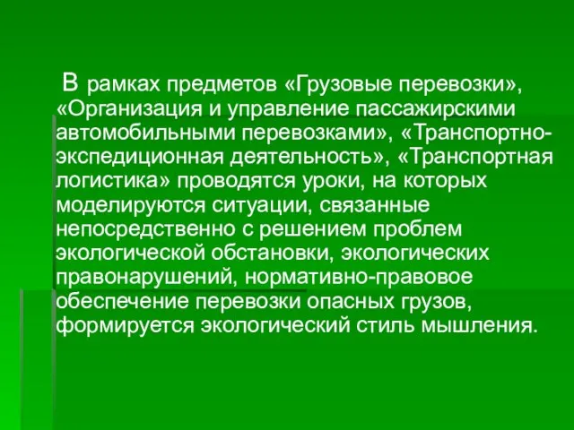 В рамках предметов «Грузовые перевозки», «Организация и управление пассажирскими автомобильными перевозками», «Транспортно-экспедиционная