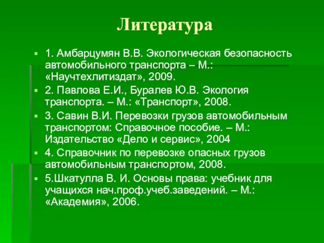 Литература 1. Амбарцумян В.В. Экологическая безопасность автомобильного транспорта – М.: «Научтехлитиздат», 2009.