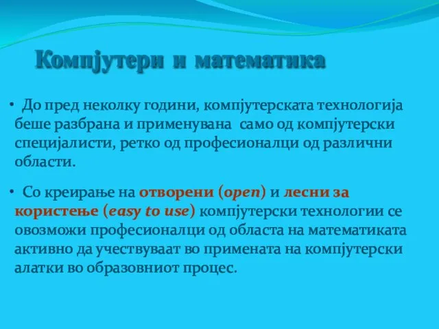 Компјутери и математика До пред неколку години, компјутерската технологија беше разбрана и