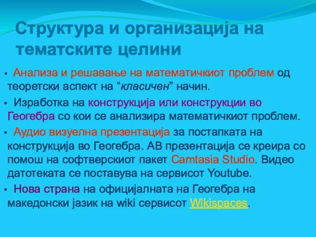 Структура и организација на тематските целини Анализа и решавање на математичкиот проблем