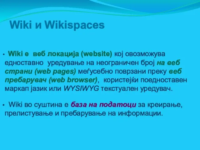 Wiki и Wikispaces Wiki е веб локација (website) кој овозможува едноставно уредување
