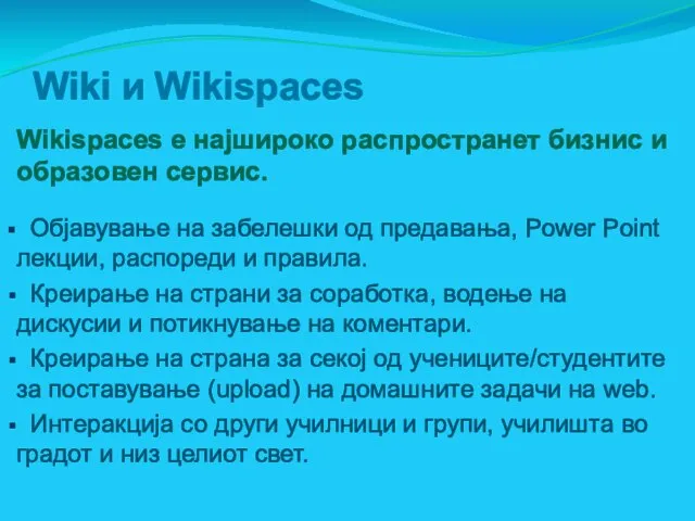 Wiki и Wikispaces Wikispaces е најшироко распространет бизнис и образовен сервис. Објавување