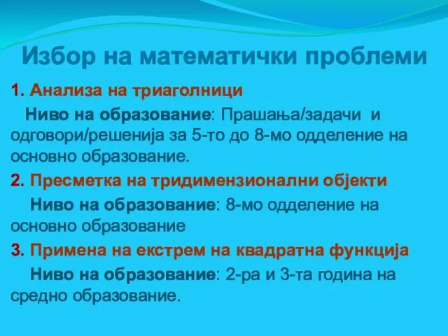 Избор на математички проблеми 1. Анализа на триаголници Ниво на образование: Прашања/задачи