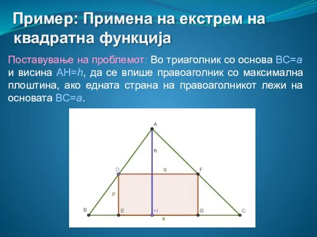 Пример: Примена на екстрем на квадратна функција Поставување на проблемот: Во триаголник