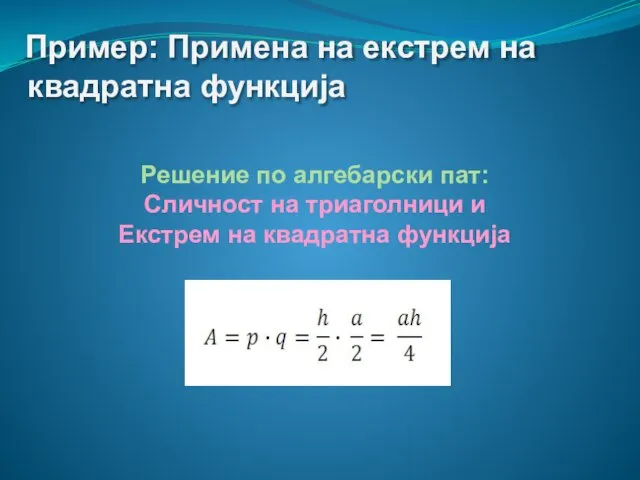 Пример: Примена на екстрем на квадратна функција Решение по алгебарски пат: Сличност