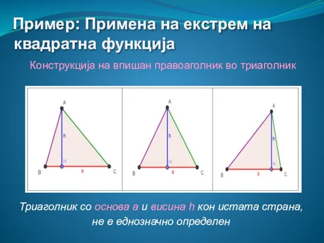 Пример: Примена на екстрем на квадратна функција Конструкција на впишан правоаголник во