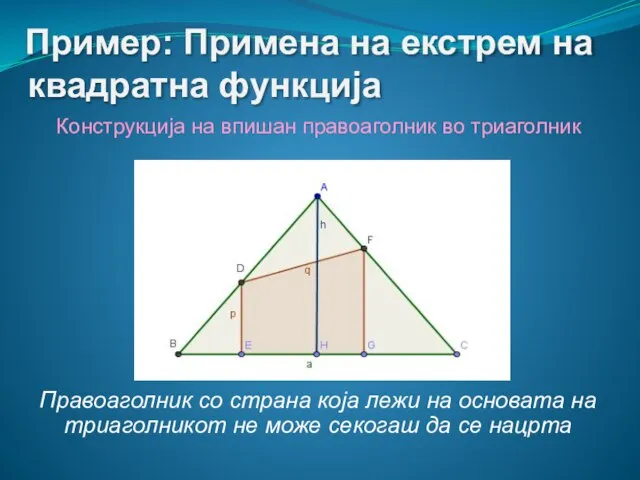 Пример: Примена на екстрем на квадратна функција Конструкција на впишан правоаголник во