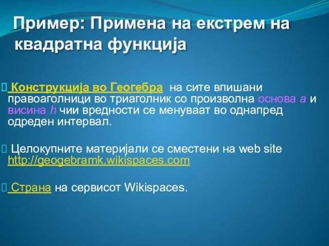 Пример: Примена на екстрем на квадратна функција Конструкција во Геогебра на сите