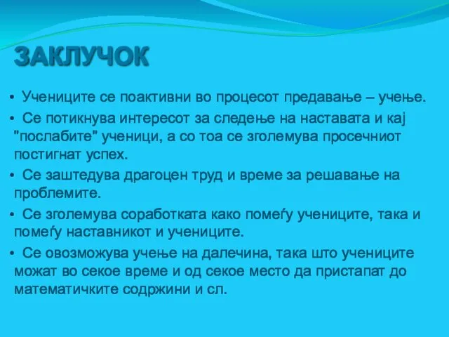 ЗАКЛУЧОК Учениците се поактивни во процесот предавање – учење. Се потикнува интересот