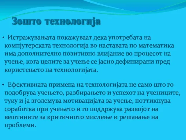 Зошто технологија Истражувањата покажуваат дека употребата на компјутерската технологија во наставата по