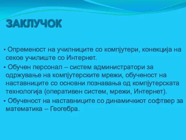 ЗАКЛУЧОК Опременост на училниците со компјутери, конекција на секое училиште со Интернет.