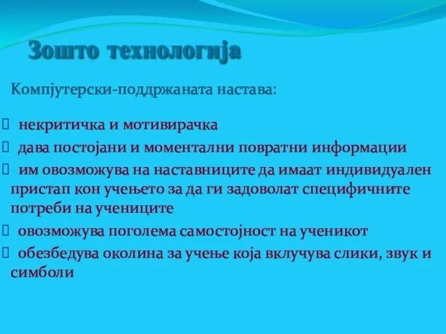 Зошто технологија Kомпјутерски-поддржаната настава: некритичка и мотивирачка дава постојани и моментални повратни