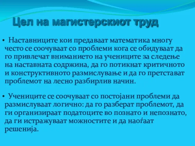 Цел на магистерскиот труд Наставниците кои предаваат математика многу често се соочуваат