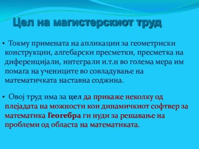 Цел на магистерскиот труд Токму примената на апликации за геометриски конструкции, алгебарски