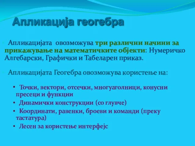 Апликација геогебра Апликацијата овозможува три различни начини за прикажување на математичките објекти: