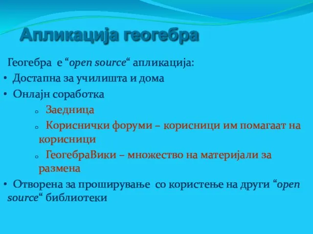 Апликација геогебра Геогебра е “оpen source“ апликација: Достапна за училишта и дома