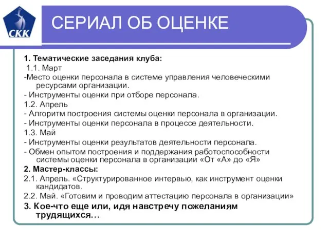 СЕРИАЛ ОБ ОЦЕНКЕ 1. Тематические заседания клуба: 1.1. Март -Место оценки персонала