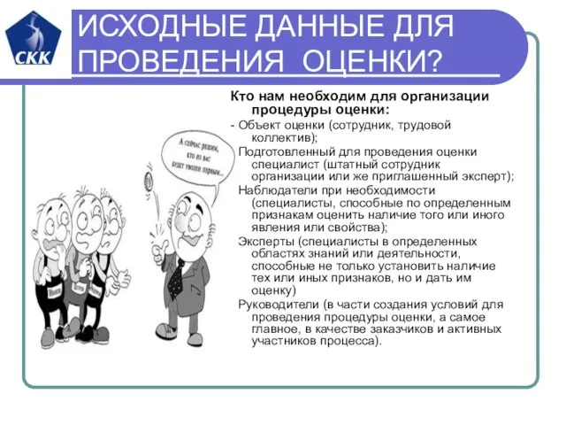 ИСХОДНЫЕ ДАННЫЕ ДЛЯ ПРОВЕДЕНИЯ ОЦЕНКИ? Кто нам необходим для организации процедуры оценки: