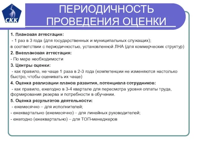 ПЕРИОДИЧНОСТЬ ПРОВЕДЕНИЯ ОЦЕНКИ 1. Плановая аттестация: - 1 раз в 3 года