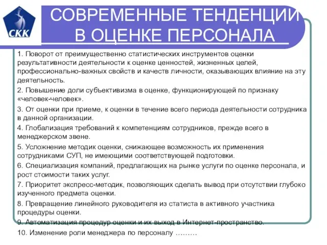 СОВРЕМЕННЫЕ ТЕНДЕНЦИИ В ОЦЕНКЕ ПЕРСОНАЛА 1. Поворот от преимущественно статистических инструментов оценки