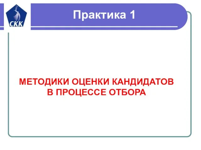 Практика 1 МЕТОДИКИ ОЦЕНКИ КАНДИДАТОВ В ПРОЦЕССЕ ОТБОРА