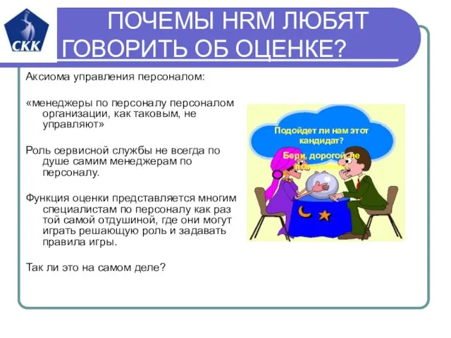 ПОЧЕМЫ HRM ЛЮБЯТ ГОВОРИТЬ ОБ ОЦЕНКЕ? Аксиома управления персоналом: «менеджеры по персоналу