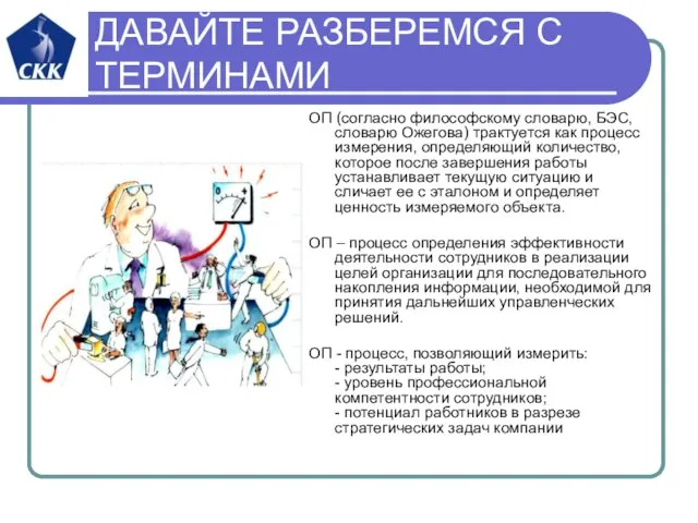 ДАВАЙТЕ РАЗБЕРЕМСЯ С ТЕРМИНАМИ ОП (согласно философскому словарю, БЭС, словарю Ожегова) трактуется