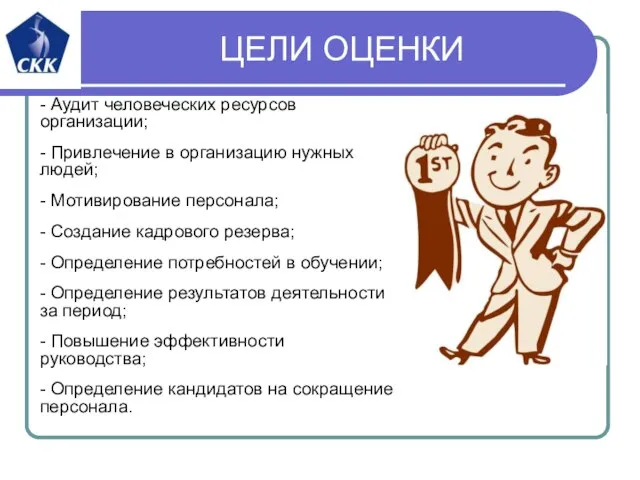 ЦЕЛИ ОЦЕНКИ - Аудит человеческих ресурсов организации; - Привлечение в организацию нужных