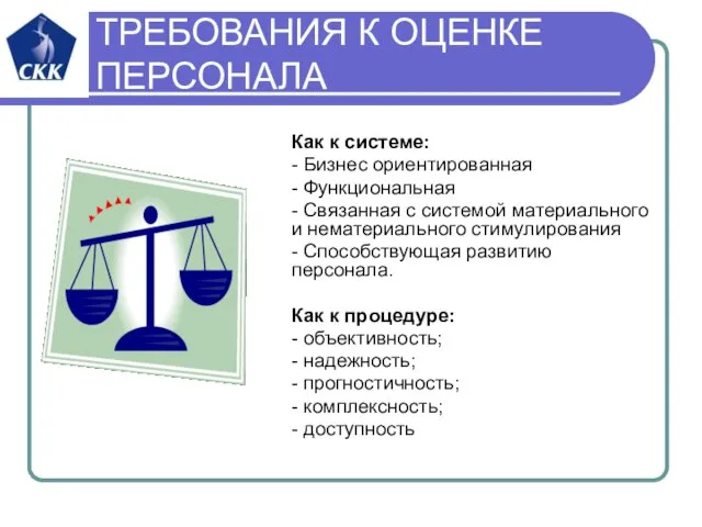 ТРЕБОВАНИЯ К ОЦЕНКЕ ПЕРСОНАЛА Как к системе: - Бизнес ориентированная - Функциональная