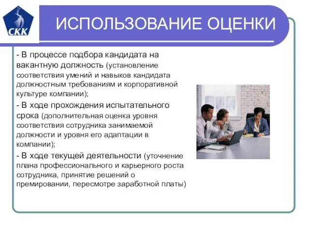 ИСПОЛЬЗОВАНИЕ ОЦЕНКИ - В процессе подбора кандидата на вакантную должность (установление соответствия