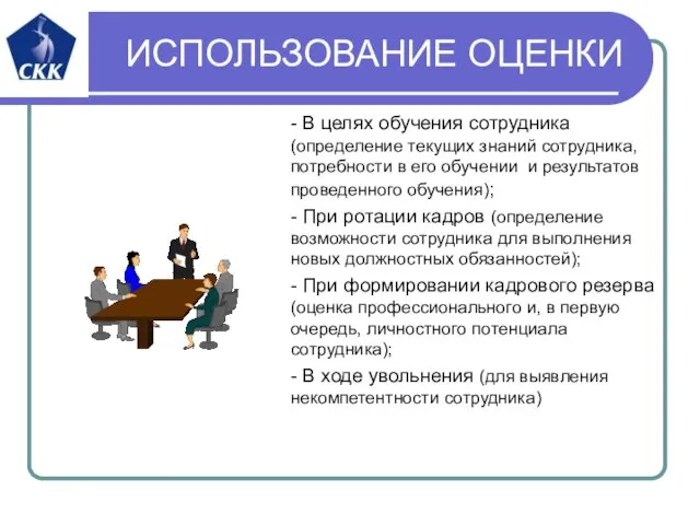 ИСПОЛЬЗОВАНИЕ ОЦЕНКИ - В целях обучения сотрудника (определение текущих знаний сотрудника, потребности