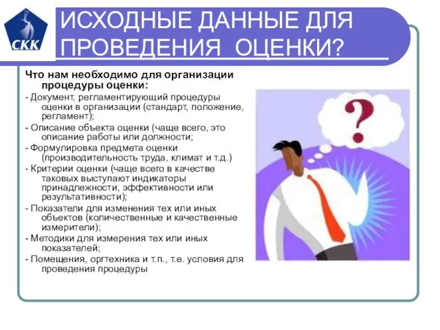 ИСХОДНЫЕ ДАННЫЕ ДЛЯ ПРОВЕДЕНИЯ ОЦЕНКИ? Что нам необходимо для организации процедуры оценки: