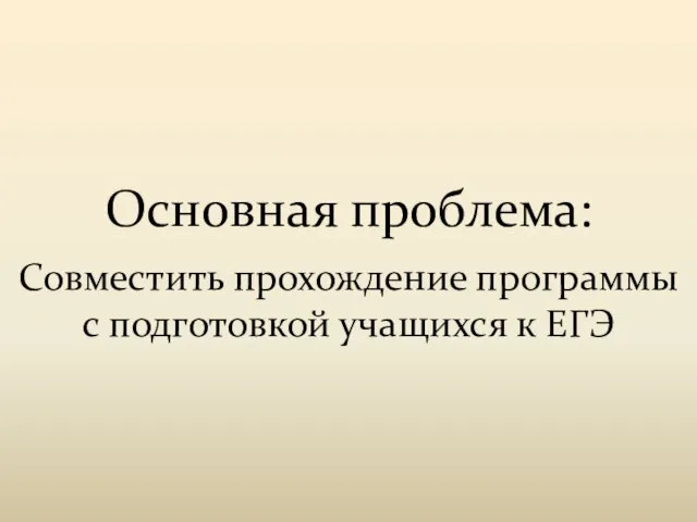 Основная проблема: Совместить прохождение программы с подготовкой учащихся к ЕГЭ