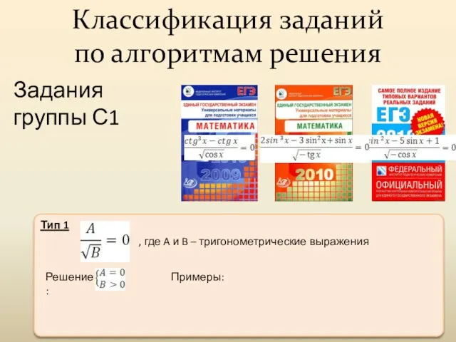 Задания группы С1 Классификация заданий по алгоритмам решения Тип 1 , где