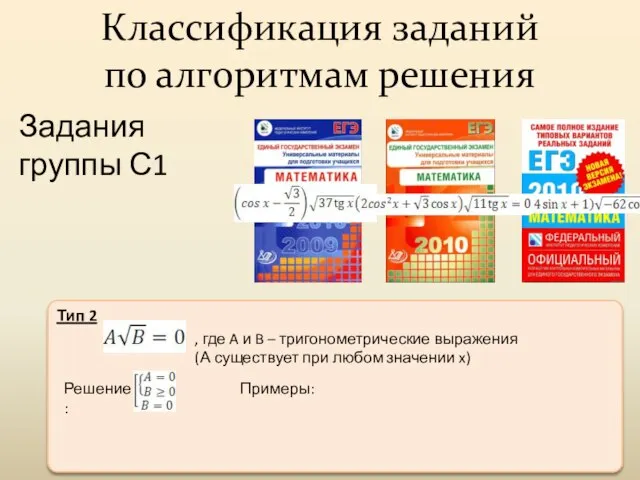 Задания группы С1 Классификация заданий по алгоритмам решения Тип 2 , где