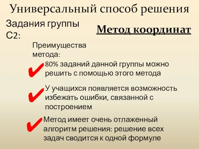 Задания группы С2: Универсальный способ решения Метод координат Преимущества метода: 80% заданий