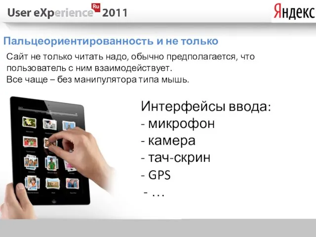 Пальцеориентированность и не только Сайт не только читать надо, обычно предполагается, что