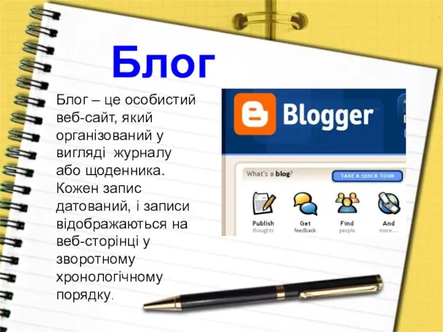 Блог Блог – це особистий веб-сайт, який організований у вигляді журналу або