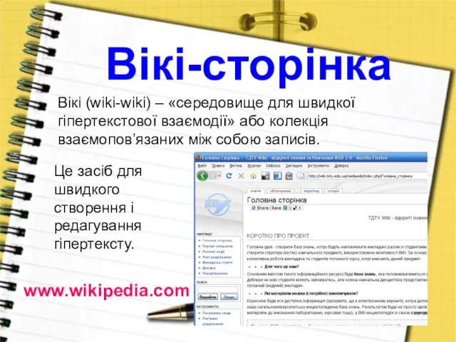 Вікі-сторінка Вікі (wiki-wiki) – «середовище для швидкої гіпертекстової взаємодії» або колекція взаємопов’язаних