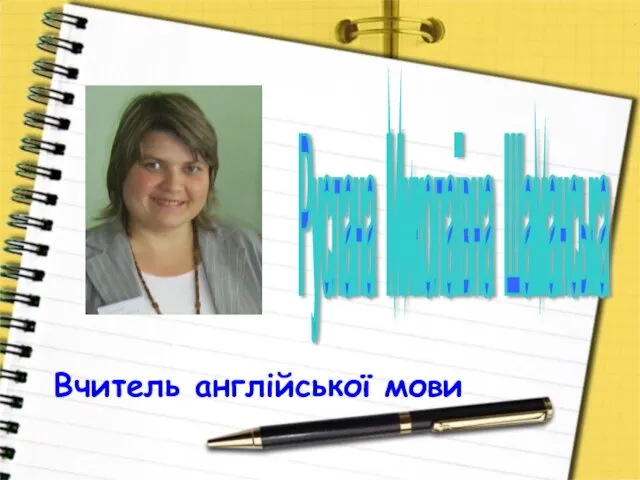 Руслана Миколаївна Шаманська Вчитель англійської мови