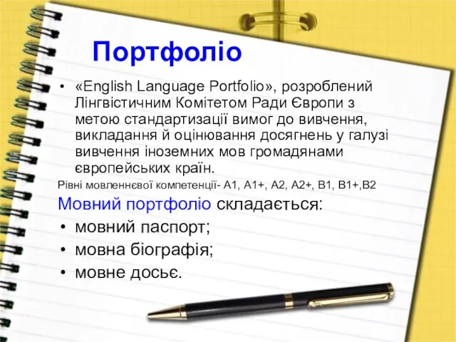 Портфоліо «English Language Portfolio», розроблений Лінгвістичним Комітетом Ради Європи з метою стандартизації