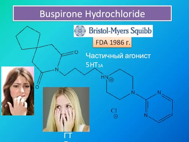 Buspirone Hydrochloride FDA 1986 г. ГТР Частичный агонист 5HT1A