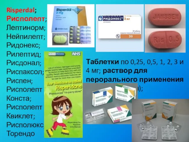 Risperdal; Рисполепт; Лептинорм; Нейпилепт; Ридонекс; Рилептид; Рисдонал; Риспаксол; Риспен; Рисполепт Конста; Рисполепт