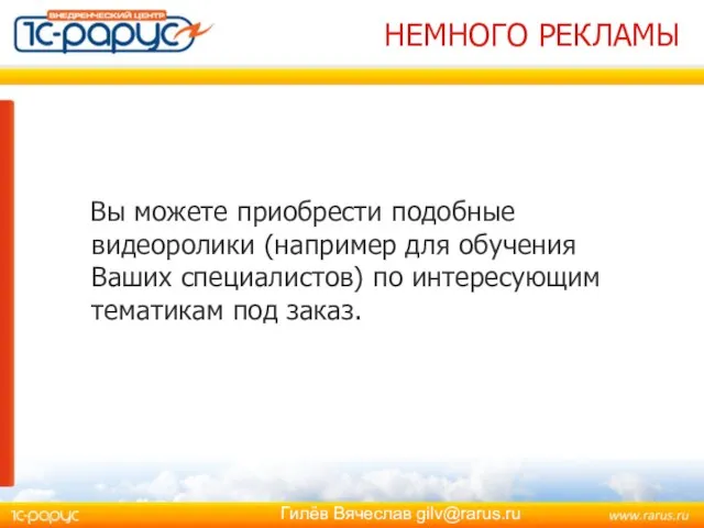 НЕМНОГО РЕКЛАМЫ Вы можете приобрести подобные видеоролики (например для обучения Ваших специалистов)