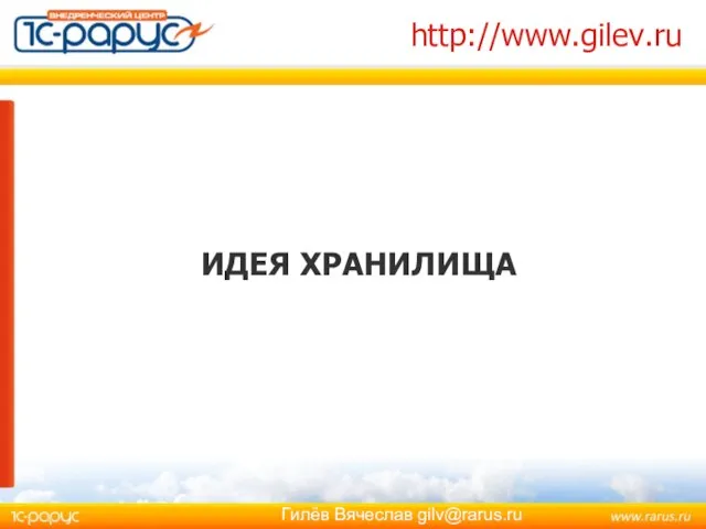 http://www.gilev.ru ИДЕЯ ХРАНИЛИЩА