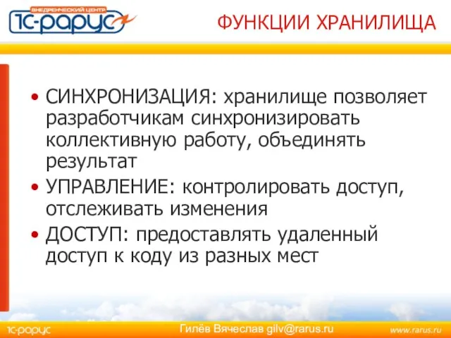 ФУНКЦИИ ХРАНИЛИЩА СИНХРОНИЗАЦИЯ: хранилище позволяет разработчикам синхронизировать коллективную работу, объединять результат УПРАВЛЕНИЕ: