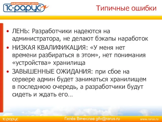 Типичные ошибки ЛЕНЬ: Разработчики надеются на администратора, не делают бэкапы наработок НИЗКАЯ